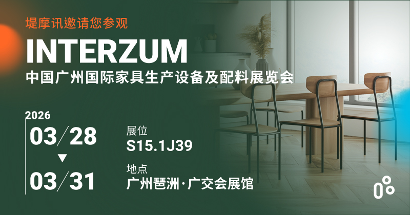 TiMOTION在Interzum Guangzhou 中国广州国际家具生产设备及配料展览会 2026
